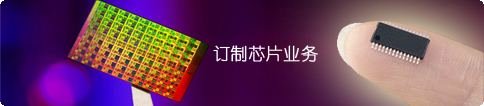 融和微電子芯片定制業(yè)務